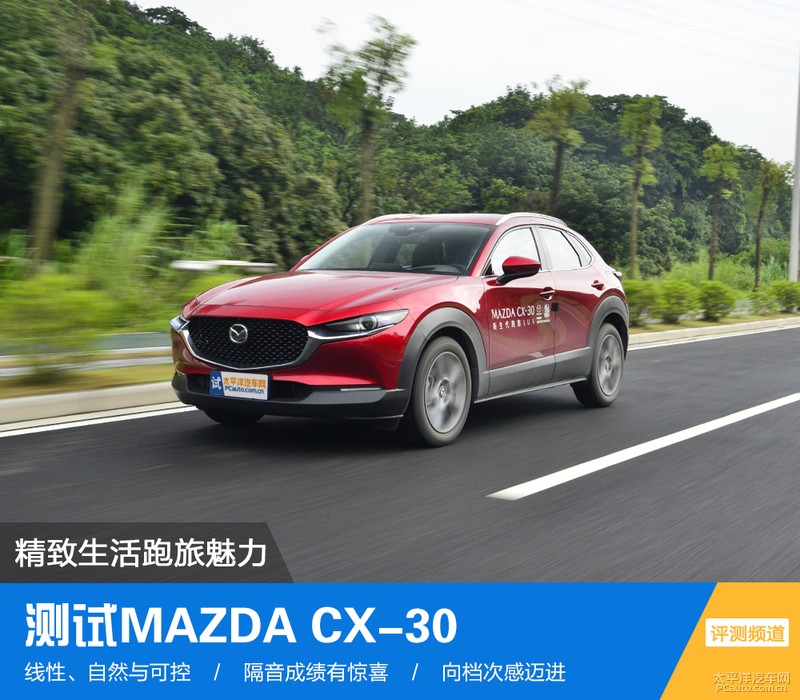 精致生活跑旅魅力 测试MAZDA CX-30