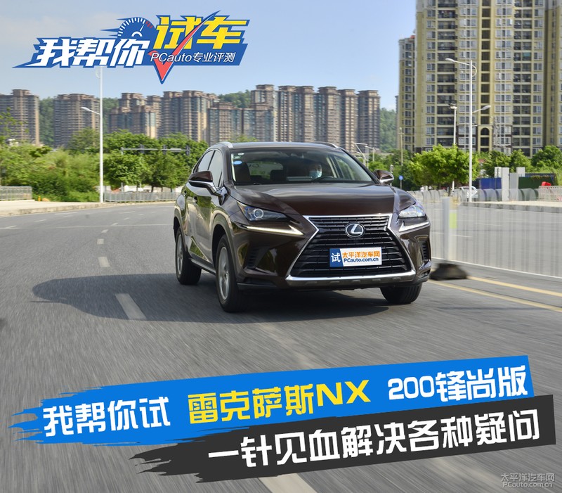 我帮你试雷克萨斯NX 感受更多的美好