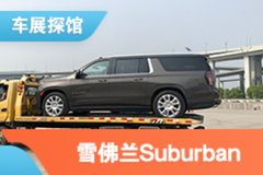 2021上海车展探馆：雪佛兰新一代Suburban