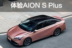 全新设计全新体验 体验广汽埃安AION S Plus