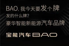 宝能将发布“BAO”全新品牌 首款车型年内亮相
