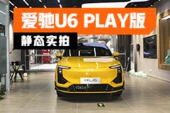 期待动态表现 静态实拍爱驰U6 PLAY版