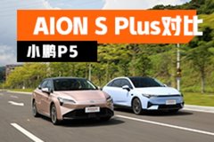 留给汽油车时间不多了 AION S Plus对比小鹏P5