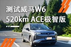 解锁“花式泊车” 测试威马W6 ACE极智版