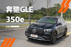 插电后你来电了吗？测试奔驰GLE 350e