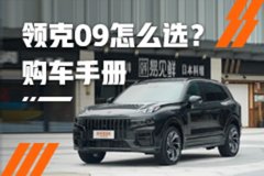 领克09哪款最值得买？首推PHEV Halo 6座/7座版