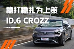 稳打稳扎为上策 ICT-300智能车测试-ID.6 CROZZ