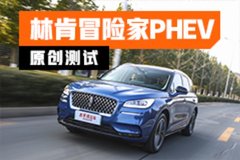 BBA真得小心了 测试林肯全新冒险家PHEV