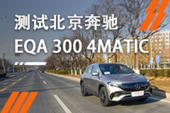 豪华数字智能新座驾 测试奔驰EQA 300 4MATIC