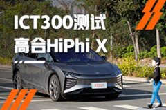 天价国产车，结果就这？ICT-300智能测试-高合HiPhi X