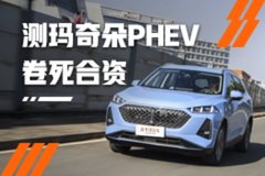 DHT混动“卷死”合资车 测试魏牌玛奇朵PHEV