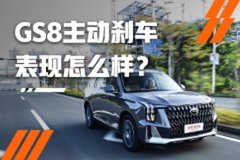 广汽传祺GS8主动安全及车机测试 结果令人意外！