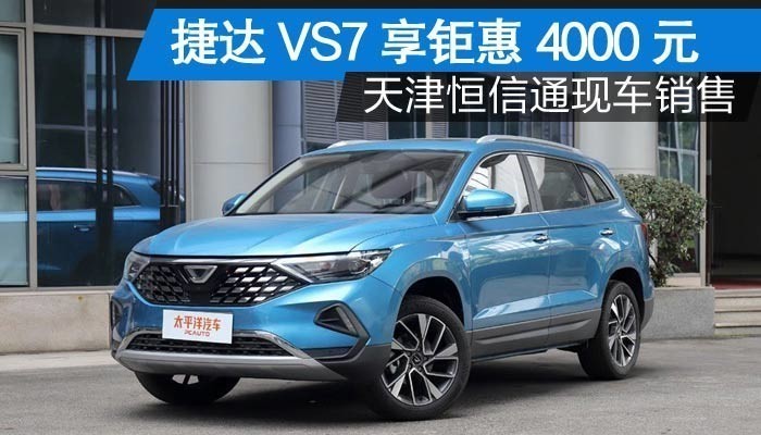 2022款捷达vs7 天津恒信通享钜惠4000元