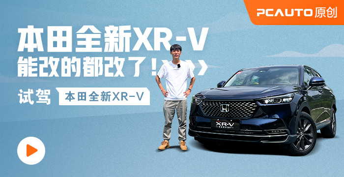 本田全新XR-V能改的都改了！试驾本田全新XR-V