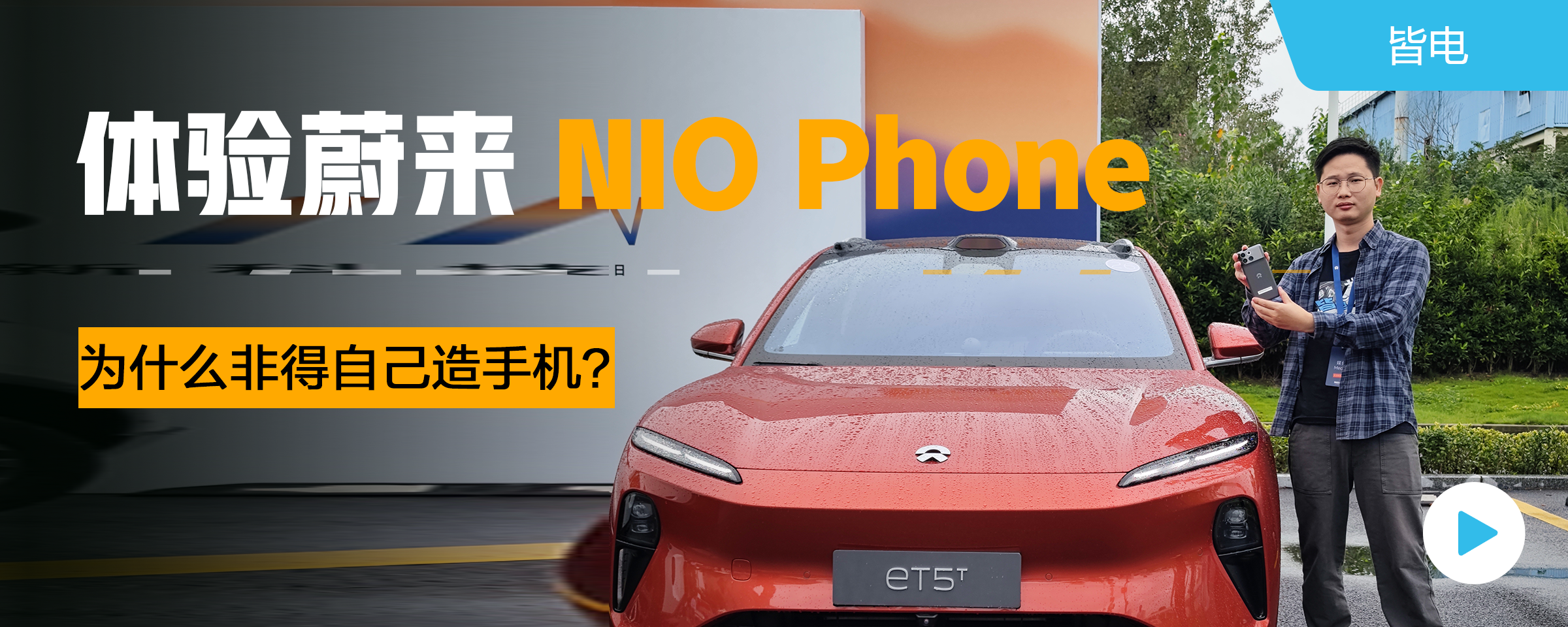 为什么非得自己造手机？体验蔚来NIO Phone