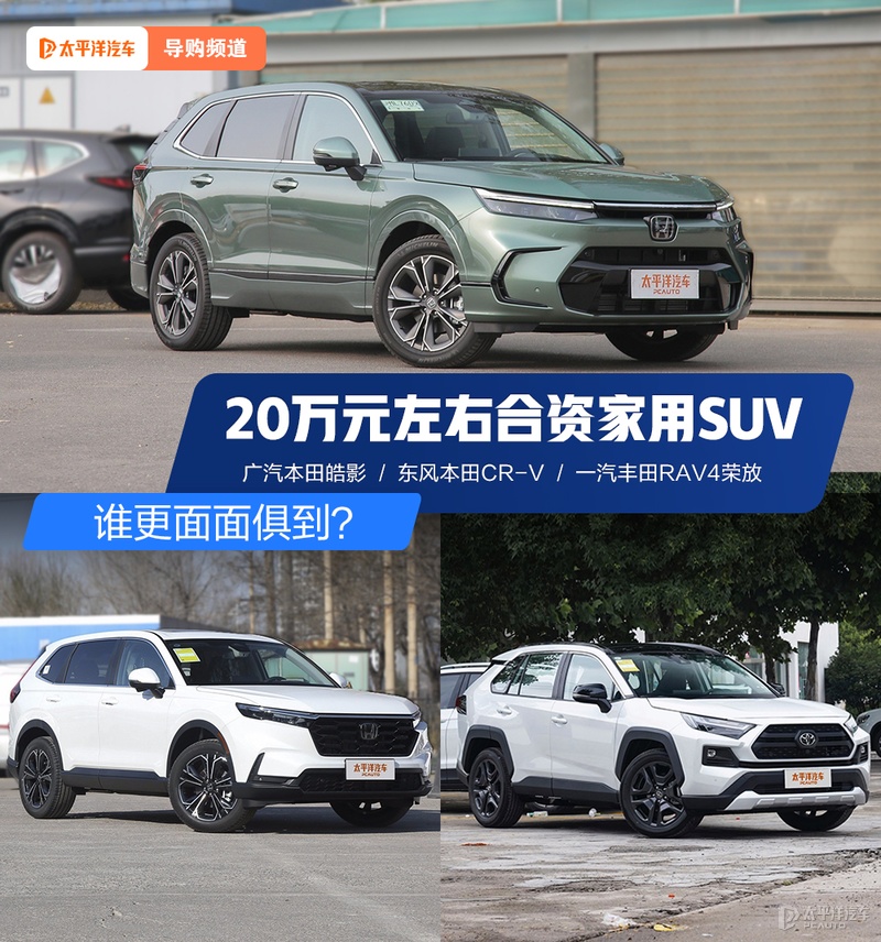 皓影/CR-V/RAV4荣放 20万左右谁更面面俱到？