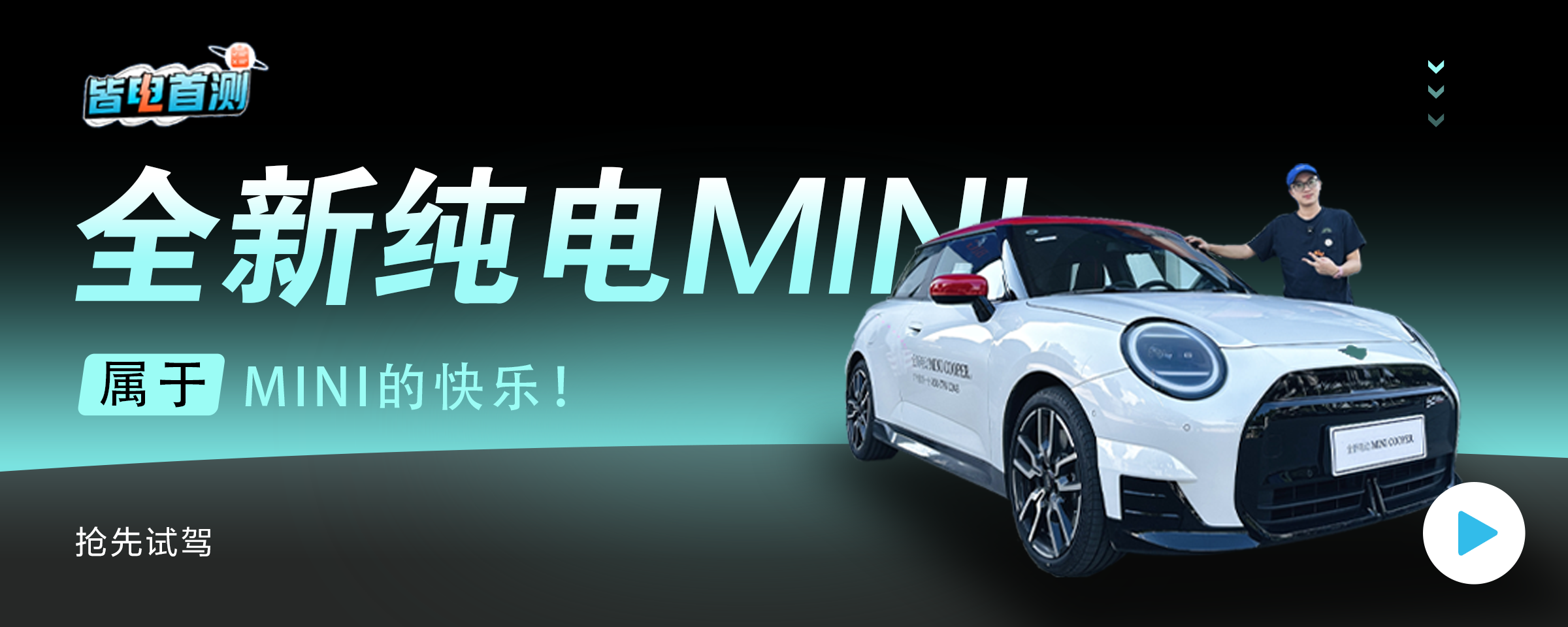 试驾全新纯电MINI：让更多人更轻松体验到属于MINI的快乐！