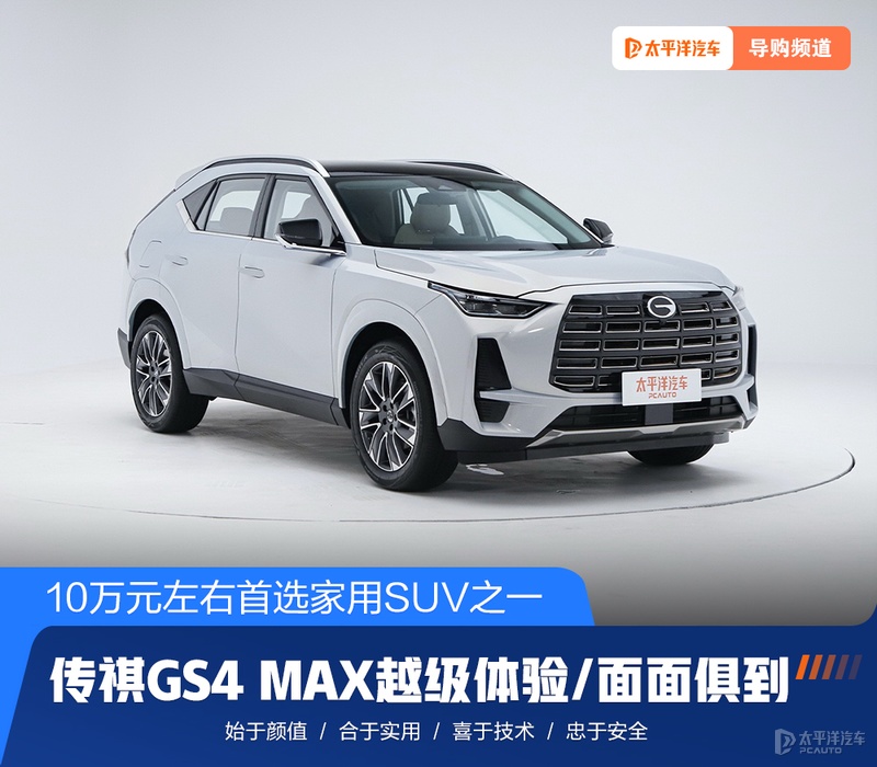 10万左右家用suv 传祺gs4 max越级体验/面面俱到