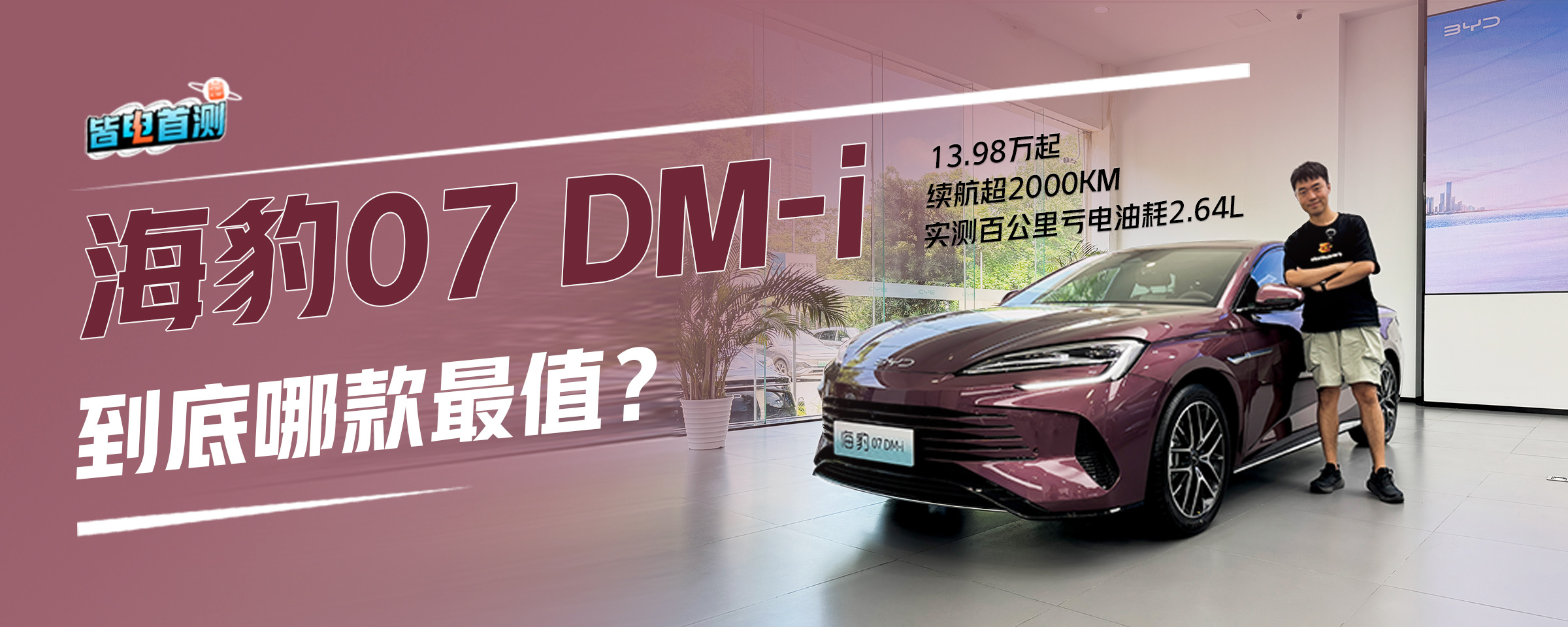 13.98万起、续航超2000KM！比亚迪海豹07DM-i怎么选