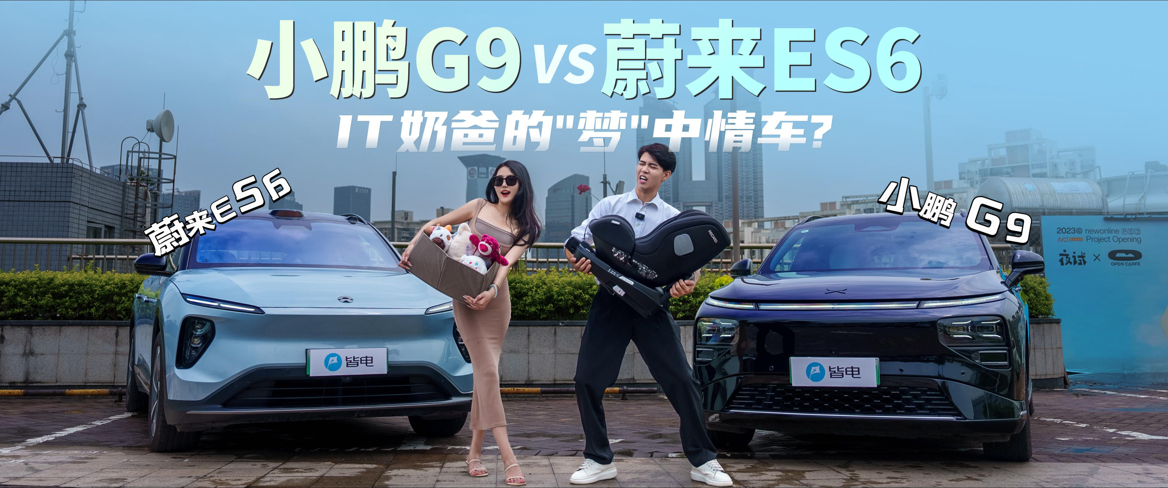 小鹏G9 VS蔚来ES6，IT奶爸的“梦”中情车？