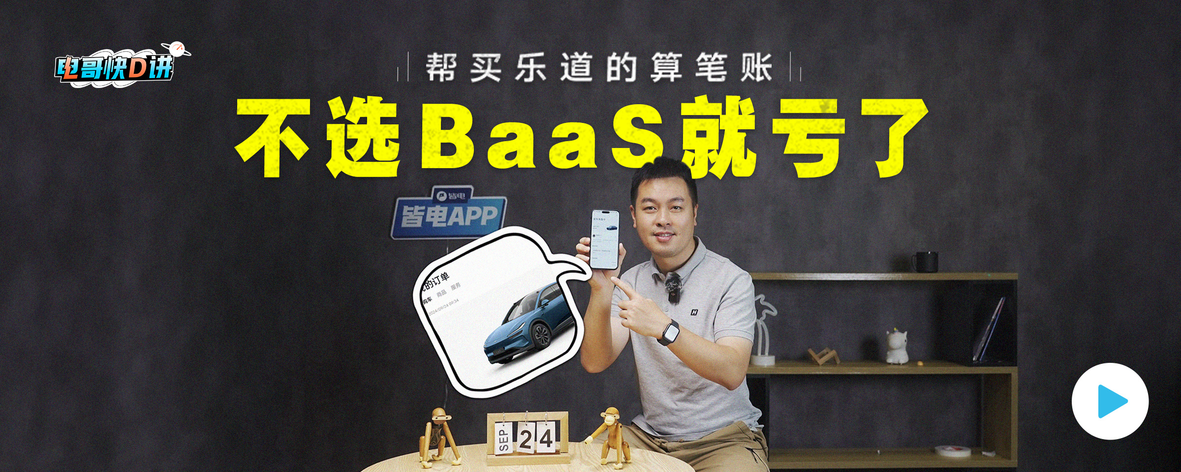 买乐道不用BaaS，你就亏了！