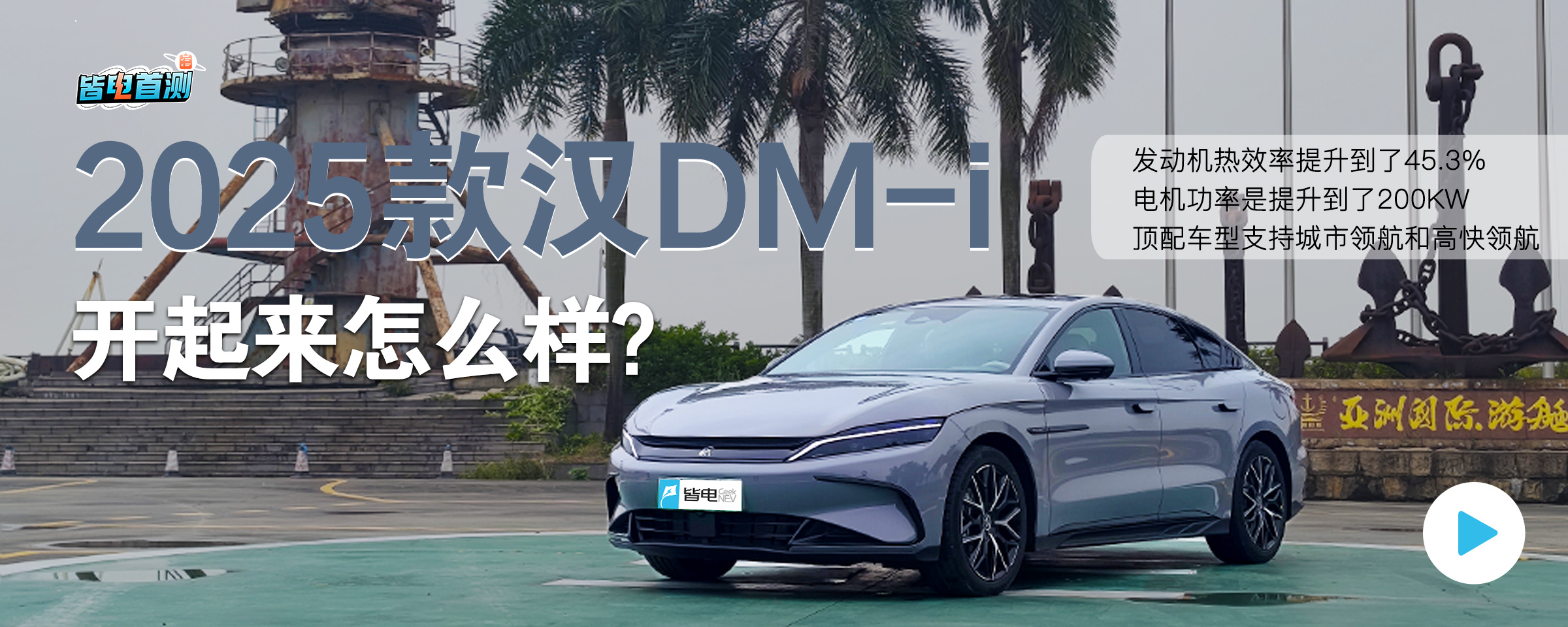 动力系统焕新/底盘升级/智驾硬件升级 2025款汉DM-i开起来怎么样