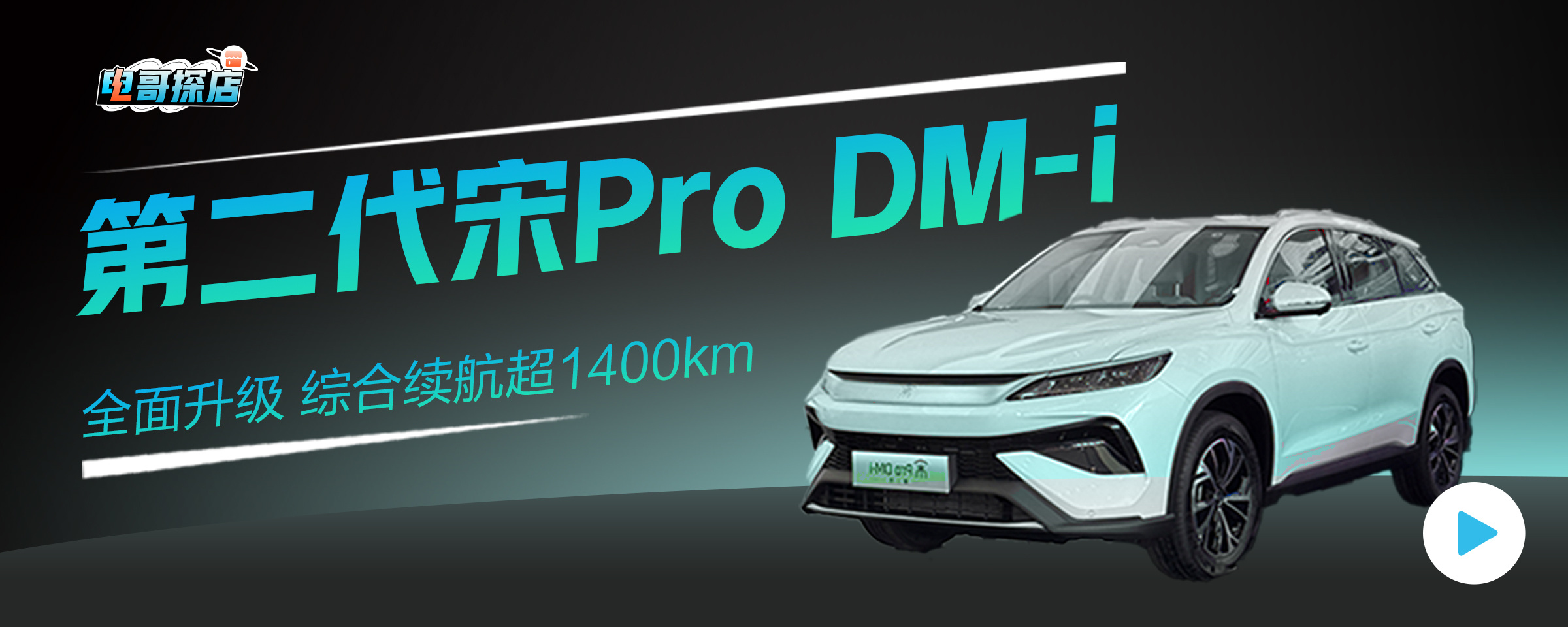 11.28万起+第五代DM技术：第二代宋Pro DM-i到店体验