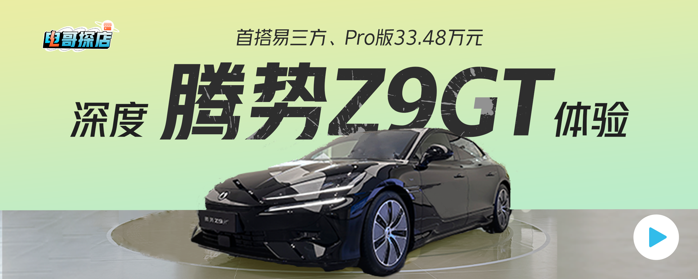 GT梦圆了！深度体验腾势Z9GT，首搭易三方、Pro版33.48万元