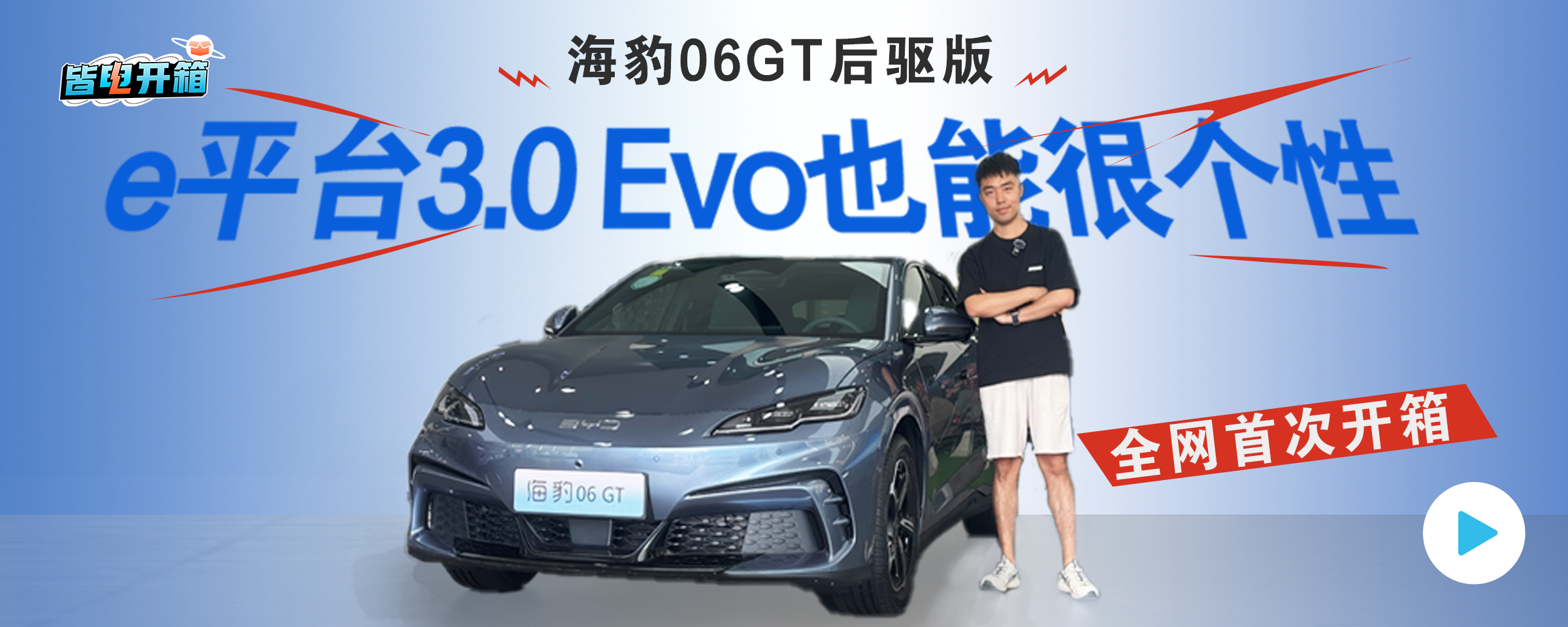 海豹06GT后驱版全网首次开箱！e平台3.0 Evo也能很个性