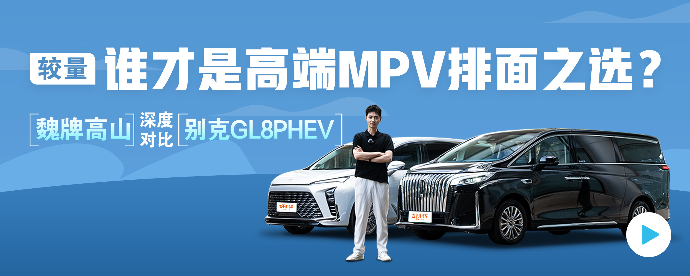 较量：谁才是高端MPV排面之选？魏牌高山深度对比别克GL8PHEV