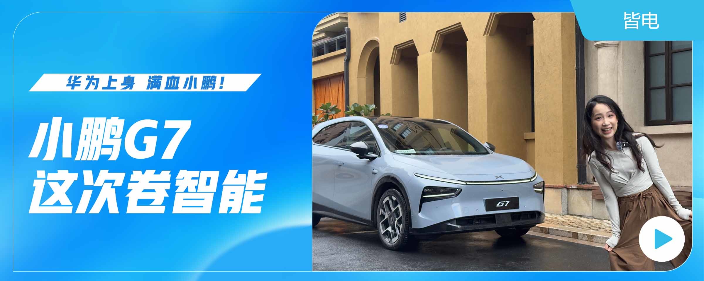 华为上身 满血小鹏？小鹏G7这次卷智能