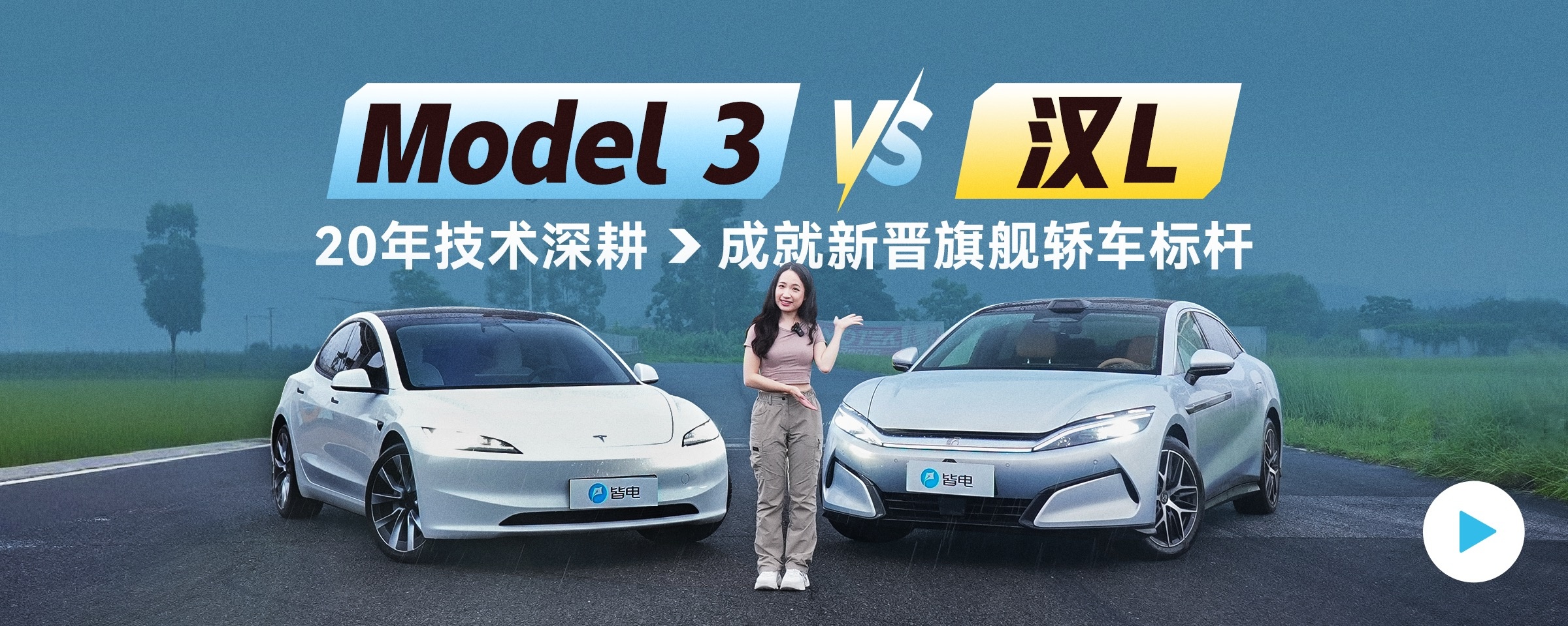 汉L对比Model 3：20年技术深耕，成就新晋旗舰轿车标杆