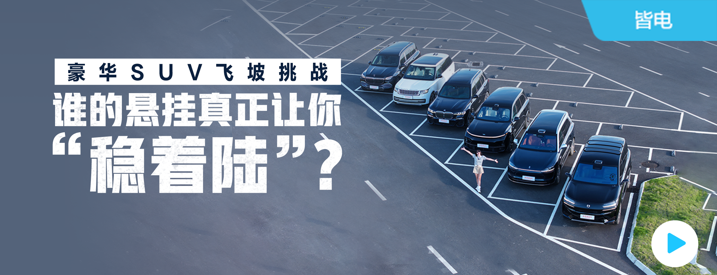 豪华SUV飞坡挑战，谁的悬挂真正让你“稳着陆”？