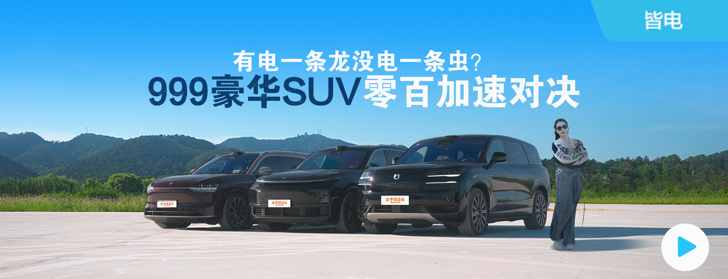有电一条龙没电一条虫？国产顶流旗舰SUV三“9”大战！