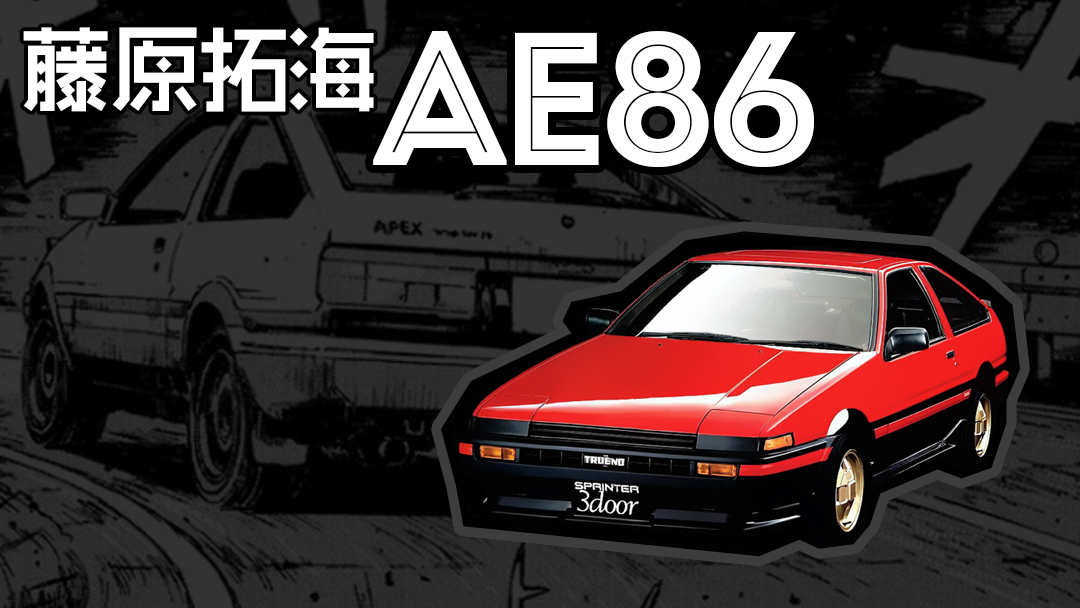 现实中的ae86跑不过gk5 头文字d登场车详解