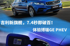 吉利新旗舰，7.4秒即破百！体验博瑞GE PHEV