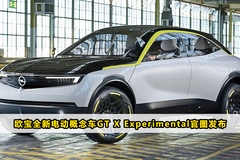 欧宝全新电动概念车GT X Experimental官图发布