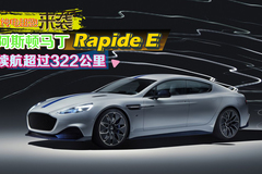 纯电超跑来袭 阿斯顿马丁Rapide E 续航超过322公里