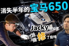 辆变|消失半年的宝马650 Jacky想知道到底修了些啥！