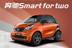 一张图看懂奔驰smart for two，年轻人的时尚单品