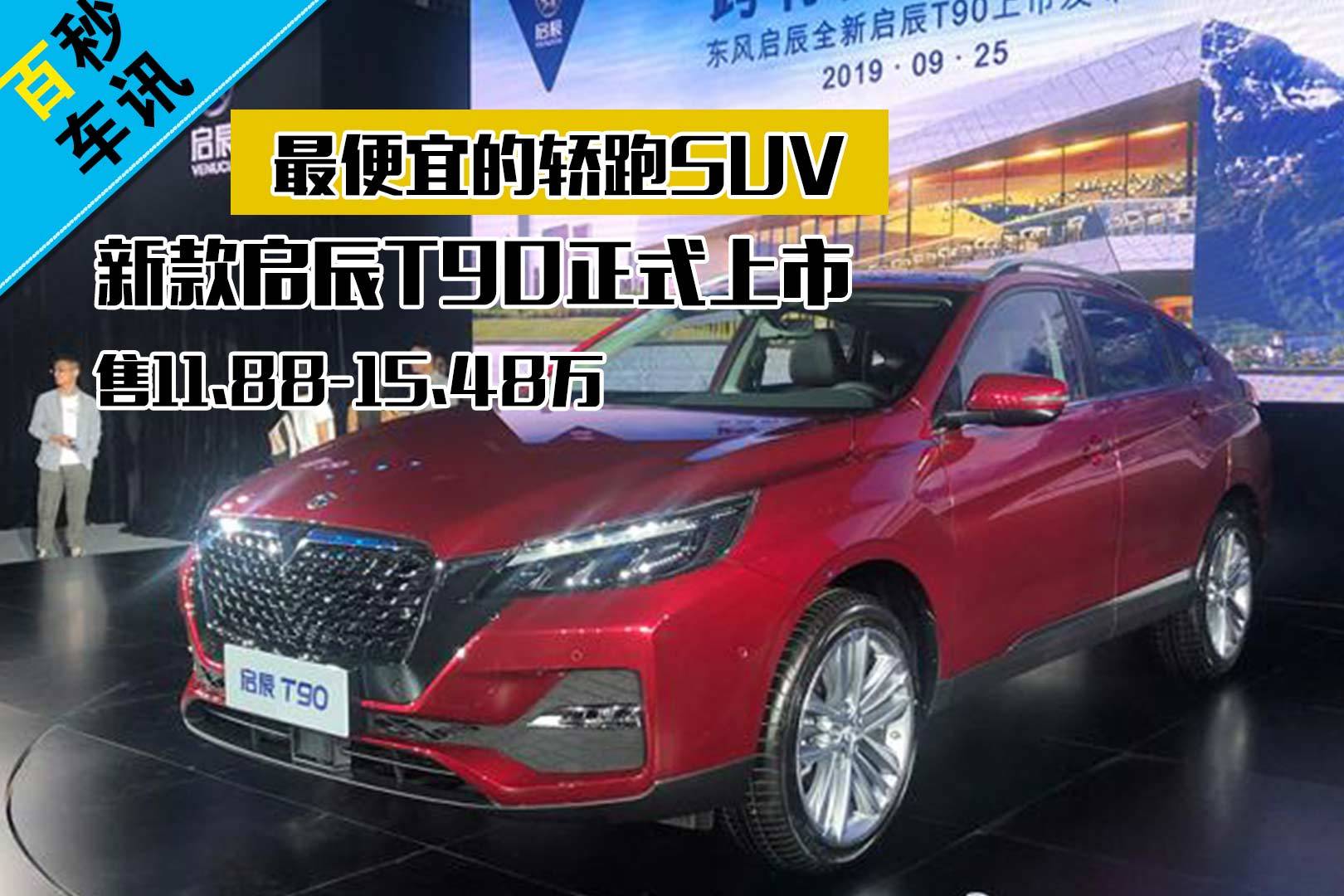 【百秒車訊】新款啟辰t90正式上市售11.88-15.