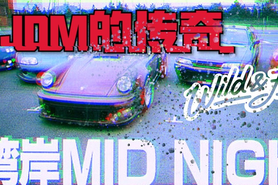 jdm的传奇 湾岸midnight,了解日本汽车文化