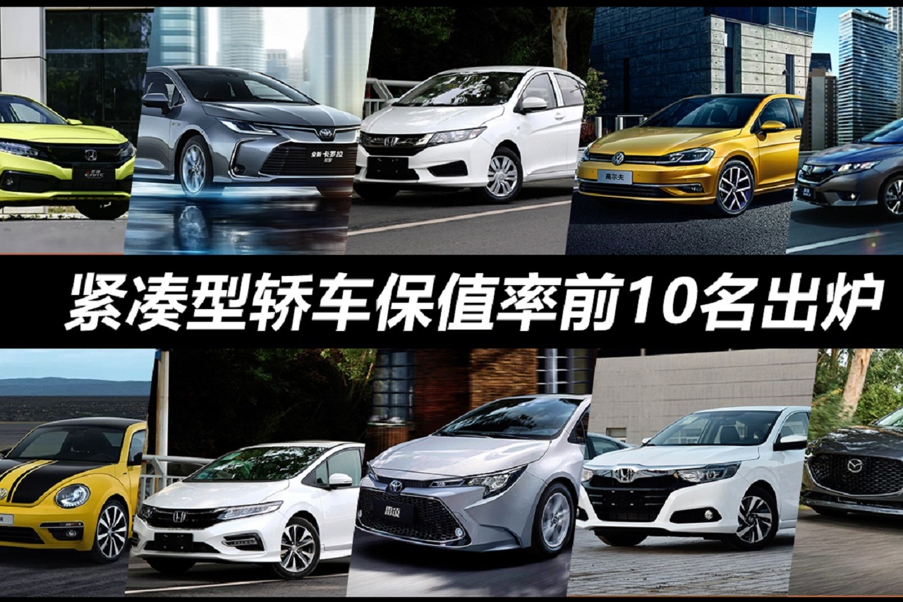 紧凑型车保值排行_2021年紧凑型车保值率排行榜出炉:思域排第一,德系全军覆没
