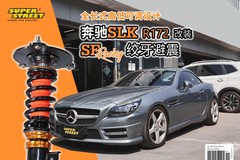 全长式高低可调设计，奔驰SLK改装SF Racing绞牙避震