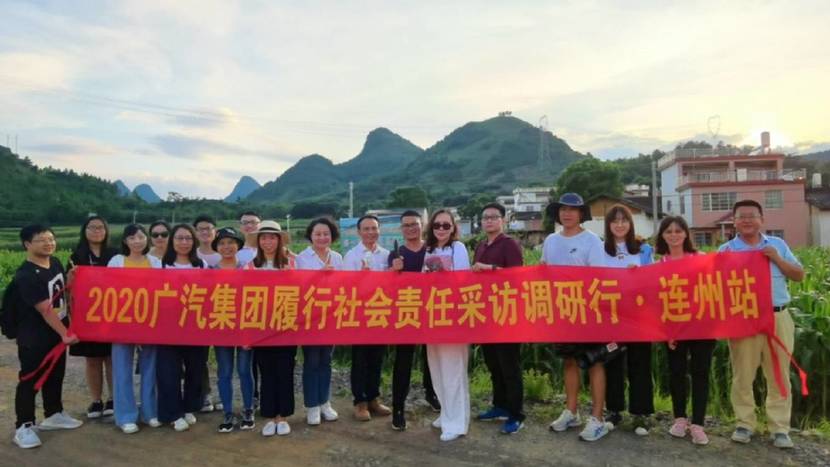 2020广汽集团履行社会责任采访调研行·连州站