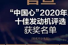 2020年度十佳发动机获奖名单出炉：自主品牌占了8名