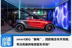 smart决心“触电”，概念车亮相 专注高端纯电微型车市场？