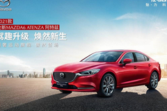 加量不加价2021款全新MAZDA6 ATENZA阿特兹上市