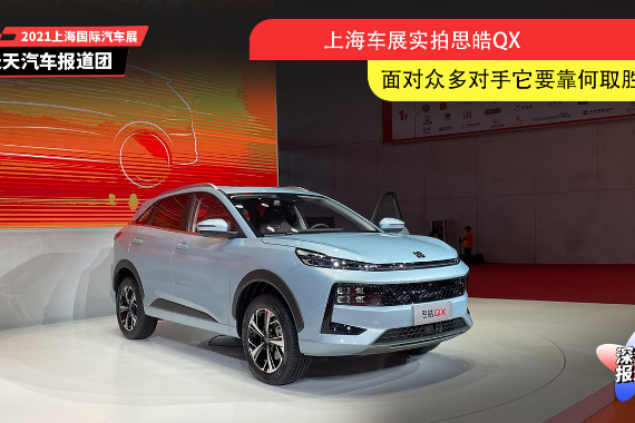 上海車展實拍思皓qx,面對眾多對手它要靠何取勝?