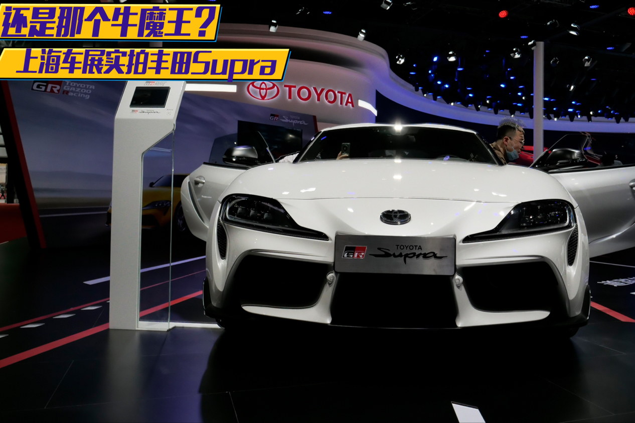 还是那个牛魔王?上海车展实拍丰田supra